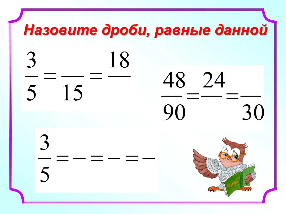 90 1 решение. Дроби. Равные дроби. Сокращение дробей 6 класс. Сокращение дробей 5 класс.