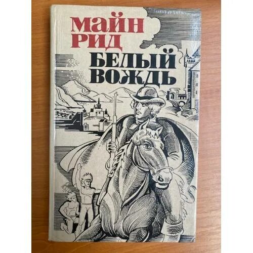 Майн Рид белый вождь 1992. Майн Рид белый вождь.