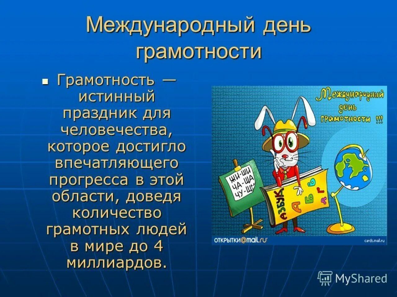 Международный день грамотности 2022. Мировой грамотно. Международнийдень грамотности. Функциональняграмотность. День грамотности презентация.