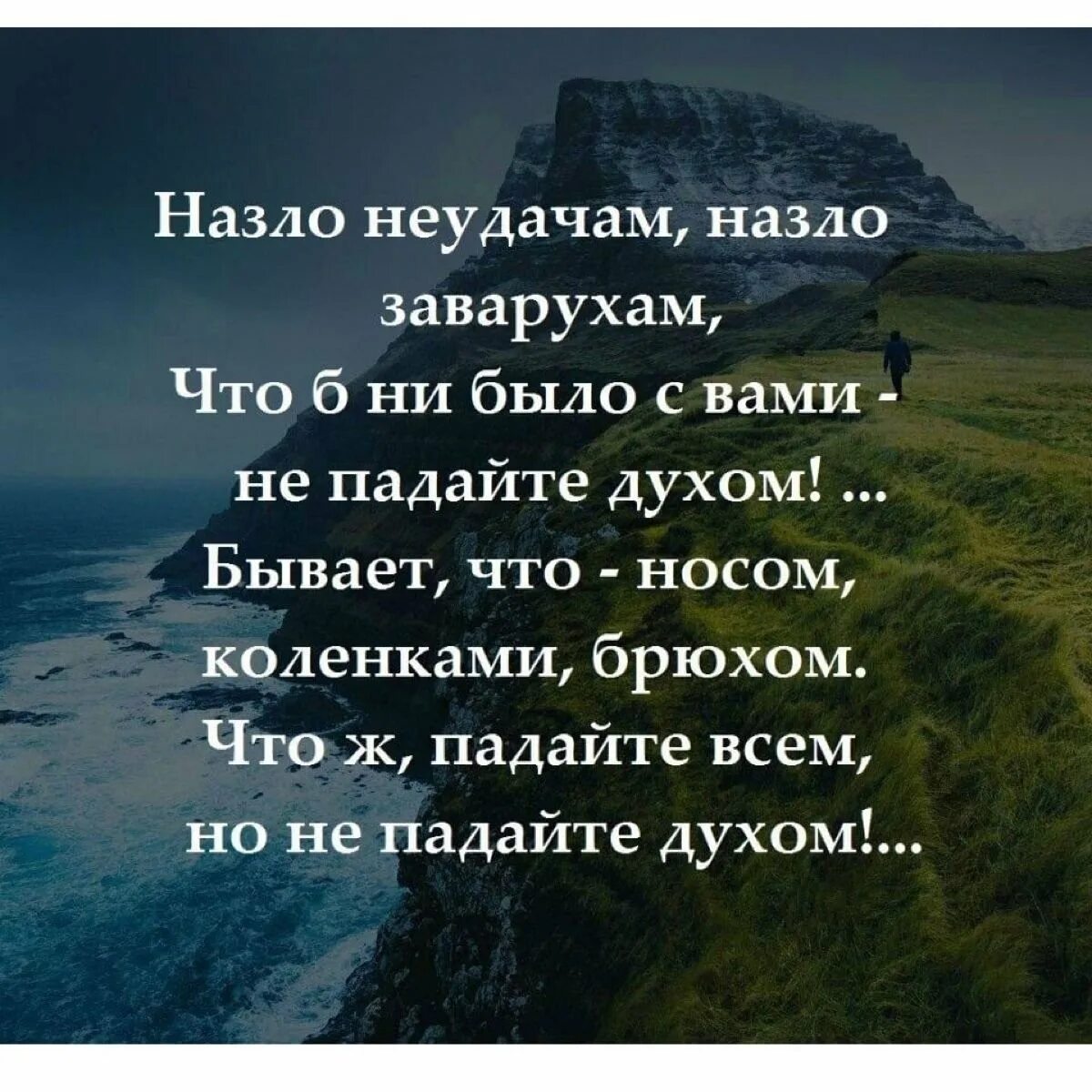 Жизнь трудна стихи. Не падайте духом стихи. падайте всем но не падайте духом стихи. мудрые слова поддержки. высказывания о трудностях в жизни.