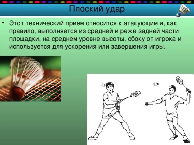 Бадминтон таблица. Основные удары в бадминтоне. Техника удара в бадминтоне. Плоский удар в бадминтоне. Удар снизу ракеткой.