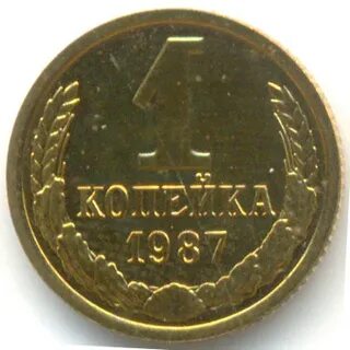 Монета 1 копейка 1987