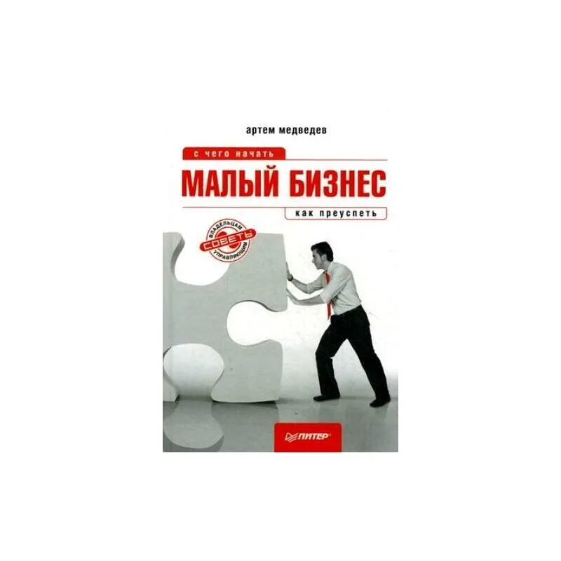 С чего начать бизнес. С чего начать малый бизнес. Малый бизнес книга. Начни с малого книга. Книга начни с малого