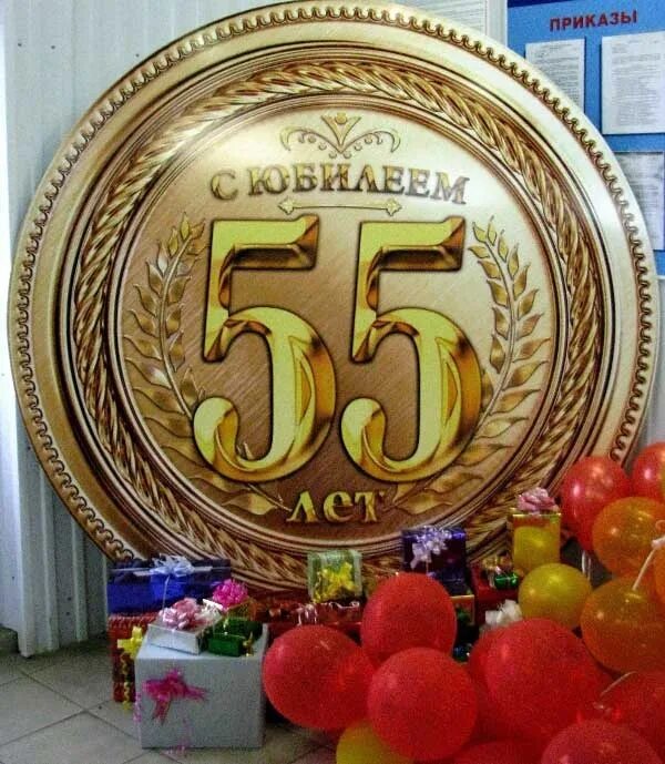 С юбилеем 55. Открытка "с юбилеем! 55". Открытка с юбилеем 55 лет мужчине. Открытки с днём рождения мужчине 55 лет с юбилеем.