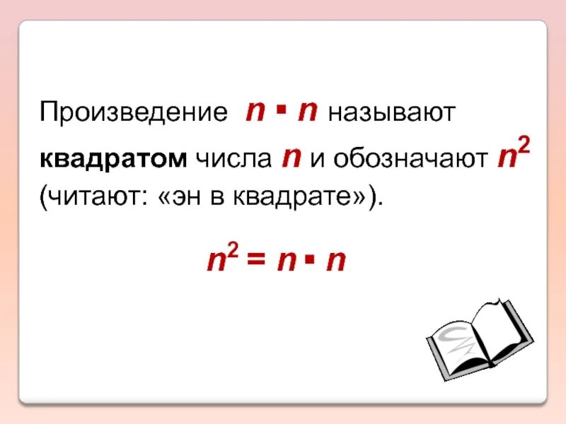 Произведение куба. Как обозначается число в квадрате. Признаки квадрата числа. Степень числа 5 класс. Квадрат и куб числа.