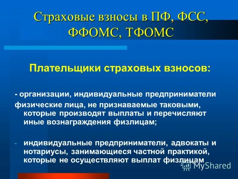 страховые взносы в ффомс. взнос в фонд обязательного медицинского страхования. страховые взносы фсс. страховые взносы в ффомс. начисление страховых взносов.