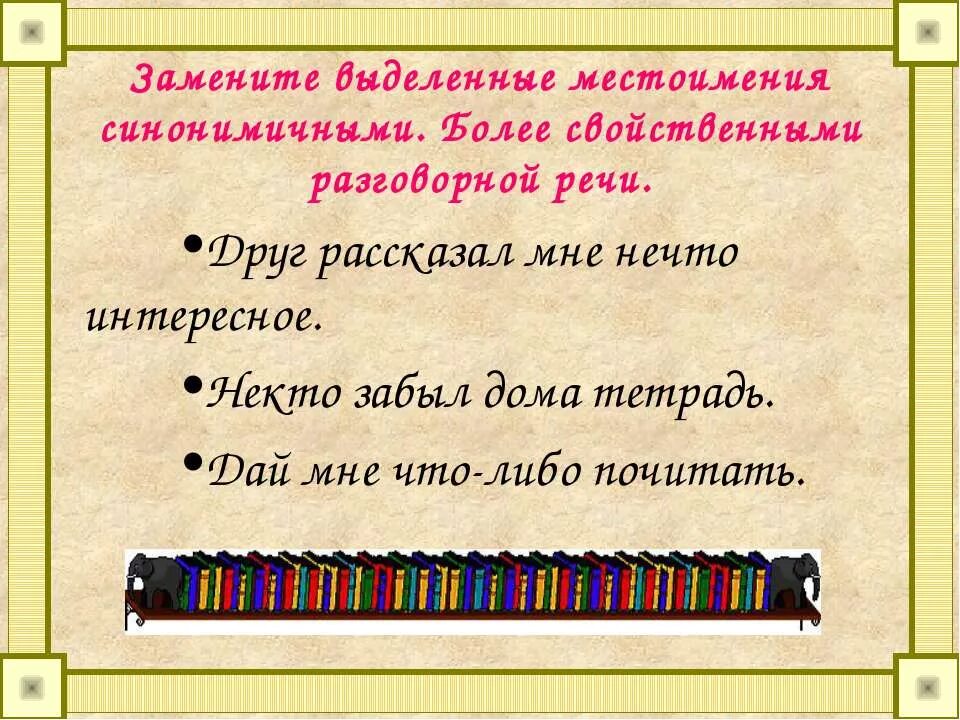 Как выделить местоимение в предложении. Синонимические местоимения. как выделяется местоимение. как выделить местоимение. предложения с неопределенными местоимениями.