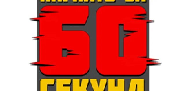 60 Секунд логотип. Клуб 60 секунд лого. 60 Секунд аватарки. Витек 60 секунд. Клубная 60