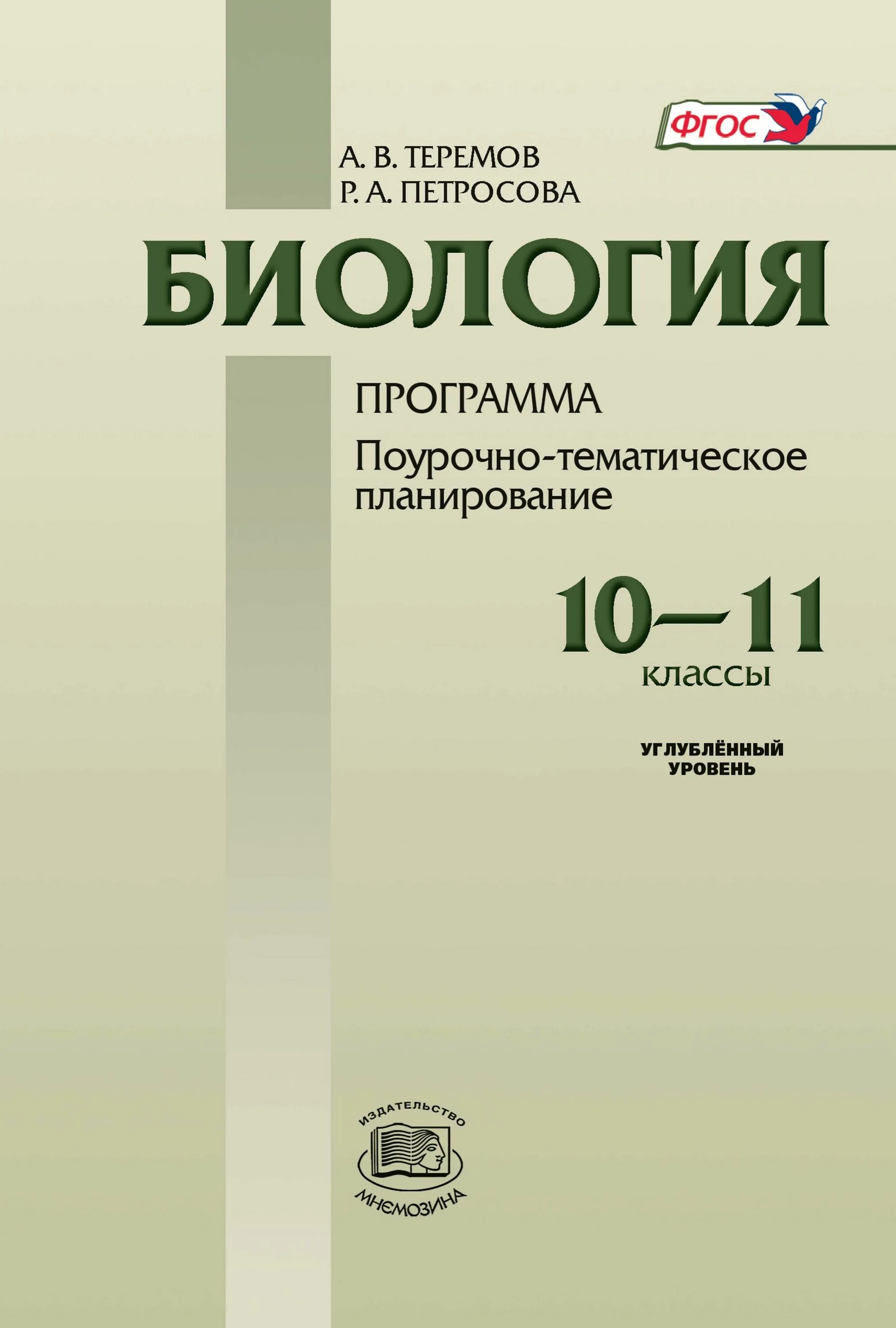 Биология 10 11 углубленный уровень. Биология 10 класс углубленный уровень Теремов. Теремов Петросова биология 10 класс углубленный уровень. Биология 10 класс углубленный уровень. Петросова биология 10 11 класс.