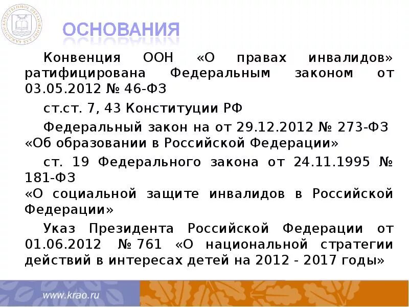 Конвенция и федеральный закон. Конвенция ООН О правах инвалидов. Федеральный закон о ратификации конвенции о правах инвалидов. Закон об образовании детей инвалидов в Российской. № 46-ФЗ.