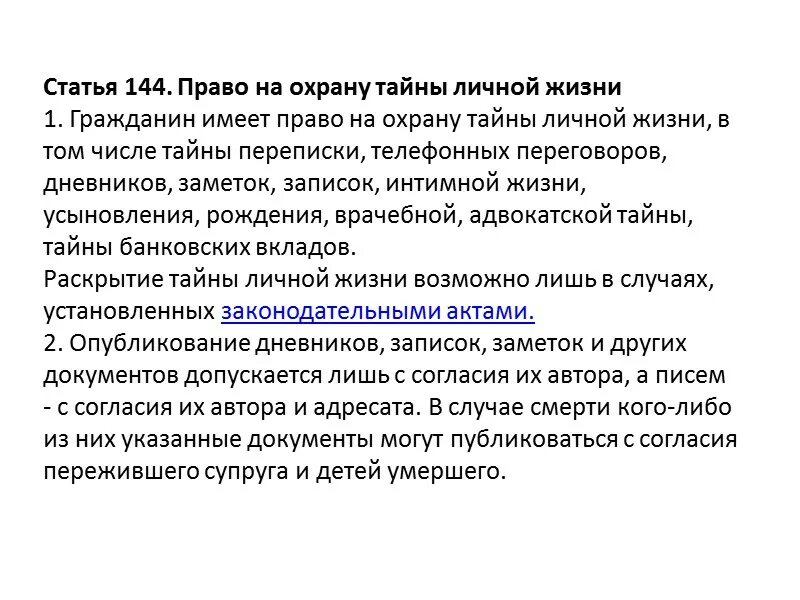 Личная тайна статья. Статья 144. Статья 144 часть 2. Статья 181 часть 2. 144/2 Статья.