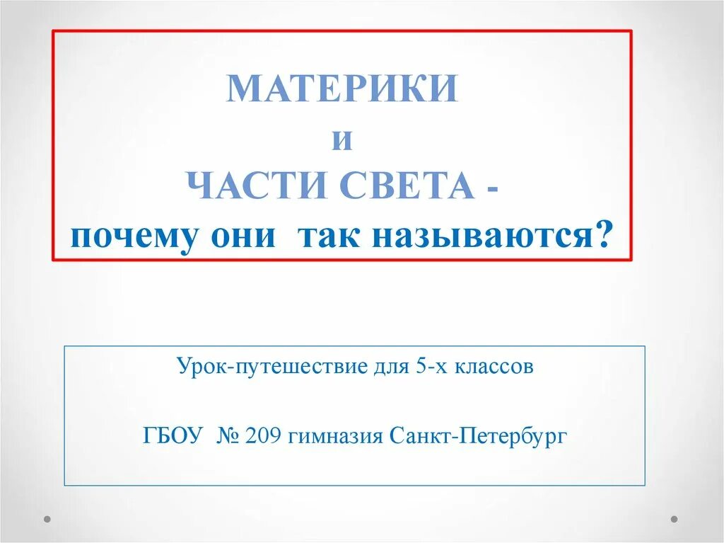 Презентация части света 2 класс. Материки и части света 5 класс. Части света 5 класс. Материки и части света окружающий мир 3 класс урок. Почему части света так названы.