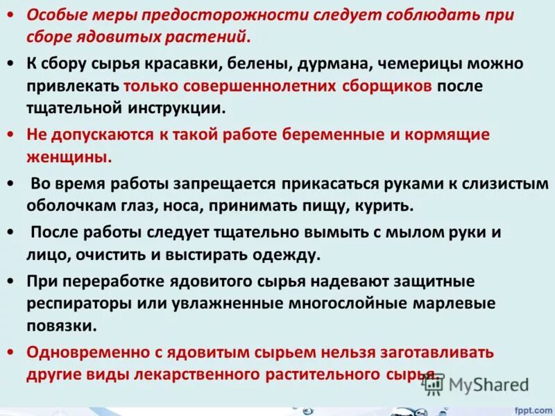 Правила безопасности растительного сырья. Меры предосторожности при ядовитых растениях. Правила безопасности с ядовитыми растениями. Техника безопасности с растениями. Меры предосторожности при работе с ядовитыми растениями.