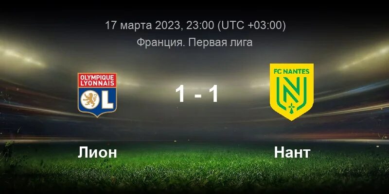 М лион. Барса лион. Статистика личных встреч лион. Псж лион прямая трансляция. Статистика личных встреч лион.