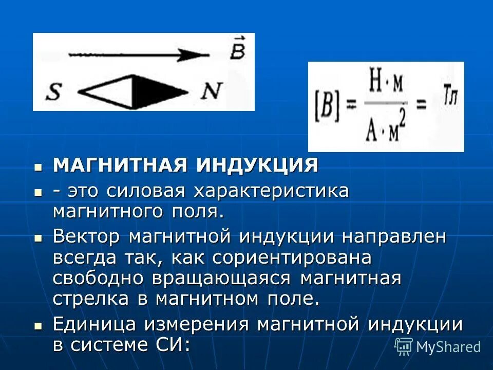 Характеристика магнитного поля вектор магнитной индукции. Вектор магнитной индукции 9 класс физика. Вектор магнитной индукции силовая характеристика магнитного поля. Магнитная индукция характеристика.