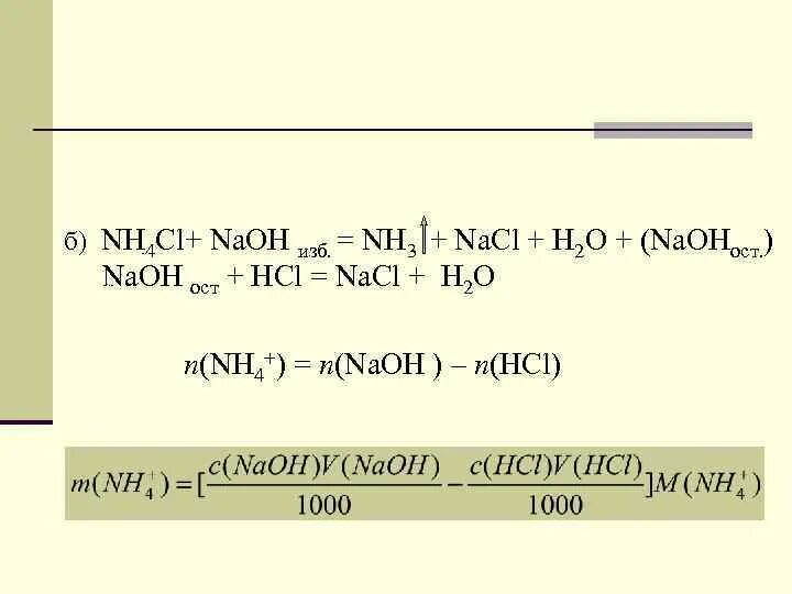 Nh4cl h2o реакция. Nh4+ NAOH. Nh3+NAOH изб. NAOH избыток. NAOH nh4 2hpo4.