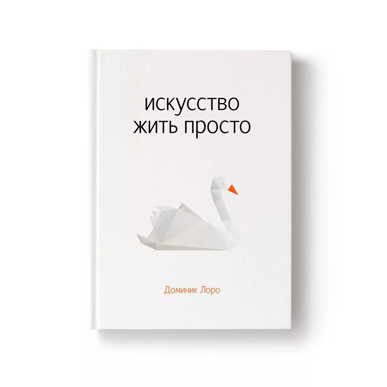 Жить проще книга. Доминик Лоро искусство жить. Лоро искусство жить просто. Жить просто книга Доминик Лоро. Искусство жить просто книга.