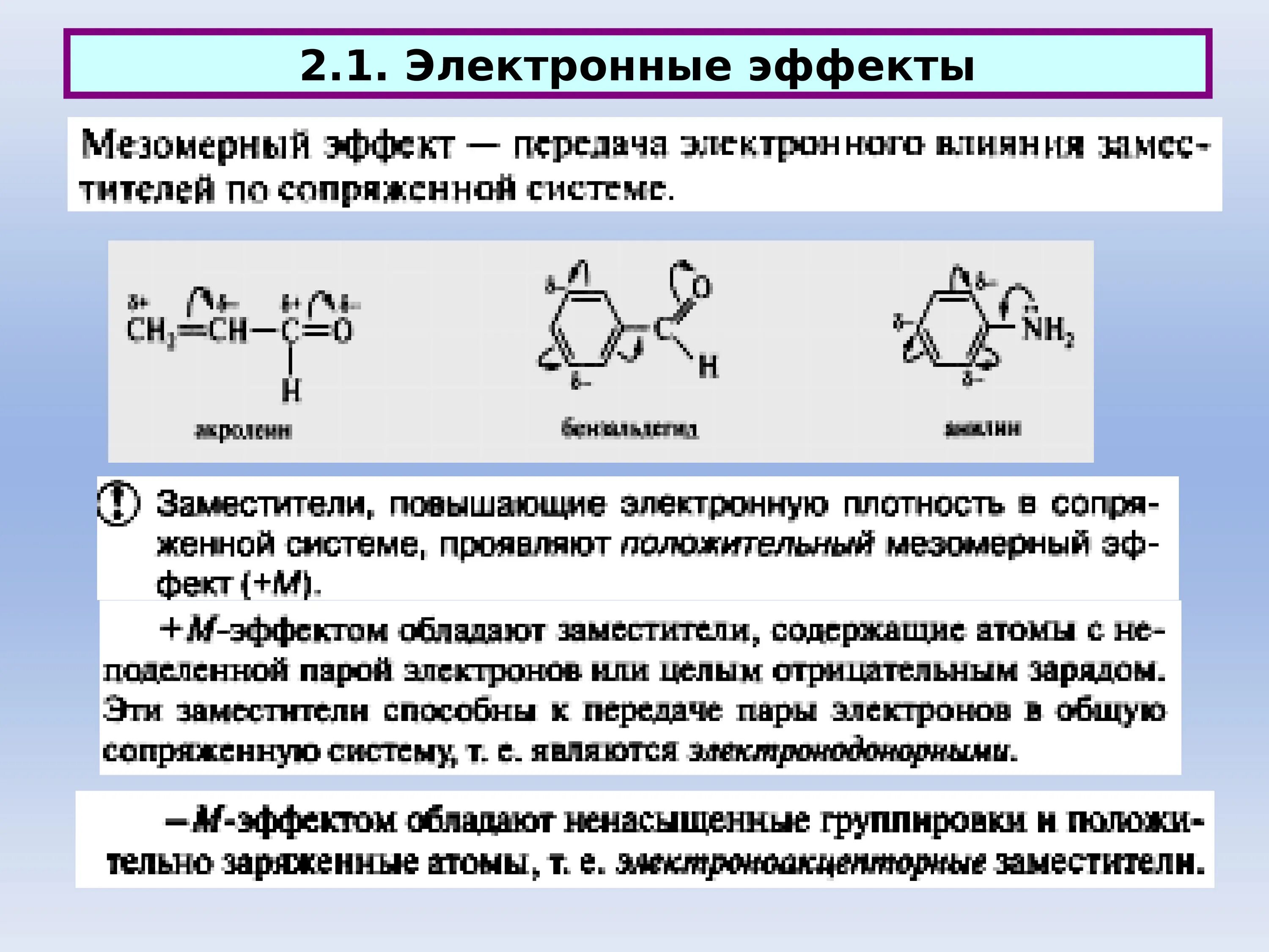 Электронный эффект в органической химии кислота. Электронные эффекты в ch2nh2. Пропановая кислота мезомерный эффект. Электронный эффект заместителей в органической химии.