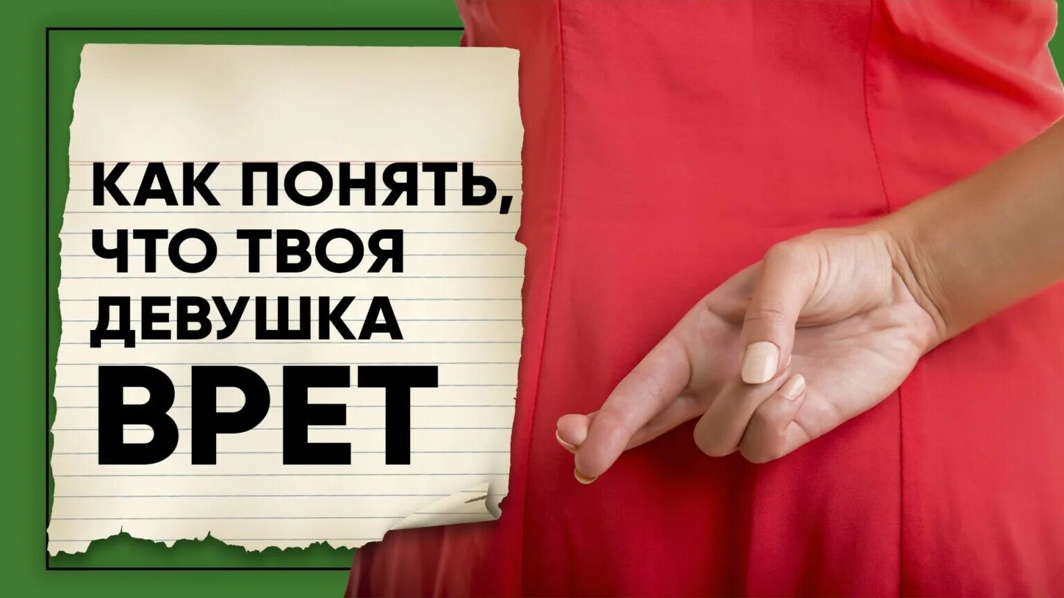 Девушка врет. Как понять что девушка врет. Как понять что подруга врет. Как понять что Левушка врет.