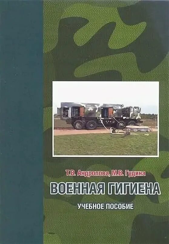 Военная гигиена учебник. Военная гигиена Беляков. Беляков Жук Военная гигиена. Беляков в. д. Военная гигиена.