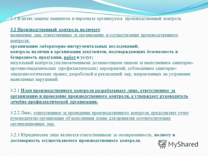 ответственное лицо за осуществление производственного контроля. ответственный за осуществление производственного контроля приказ. лицо ответственное за осуществление производственный контроль. обязанности ответственных за производственный контроль. лицо ответственное за осуществление производственный контроль.