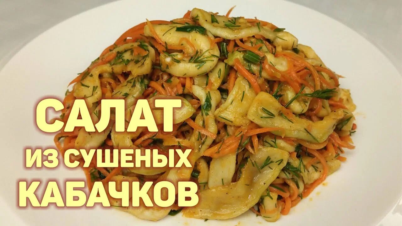 Блюда из сушеных кабачков рецепты с фото Кабачки сушеные в электросушилке рецепты: найдено 81 картинок