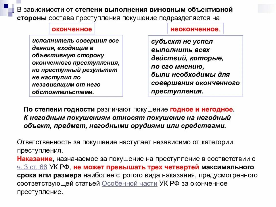 Покушение размер наказания. Оконченное и неоконченное покушение на преступление. Покушение на преступление. Виды покушения.. Пример покушения на преступление. Оконченное и неоконченное покушение примеры.