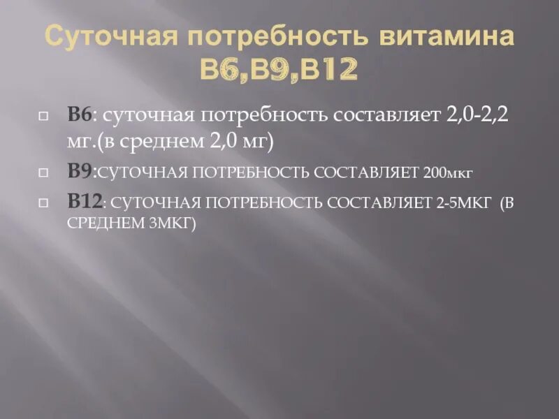 Витамин б потребность. Суточное потребление витамина b12. Витамин b12 суточная потребность. Суточная потребность витамина в12. Цианокобаламин суточная потребность.