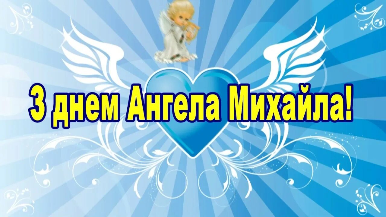 З днем михайла українською. День михайла. День михайла. 21 ноября день святого архангела михаила. День михайла.