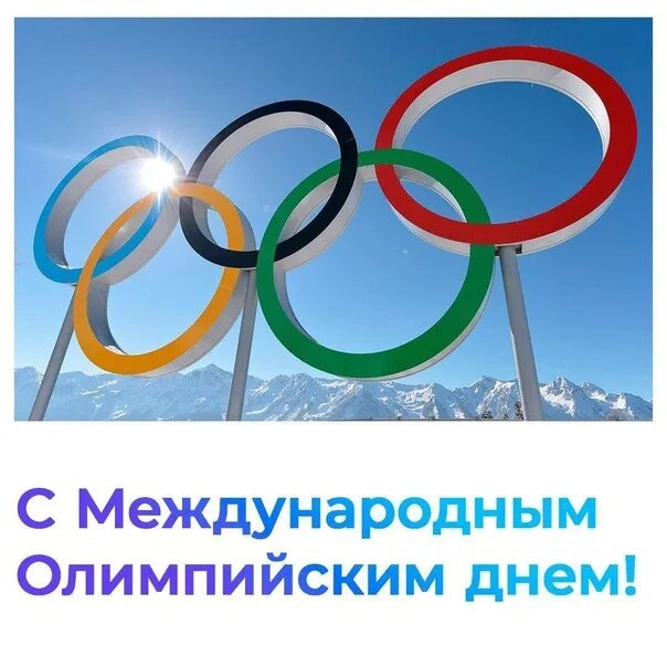 11 день олимпиады. Международный Олимпийский день. День олимпиады. 23 Июня Международный Олимпийский день. Олимпийский день 2023.
