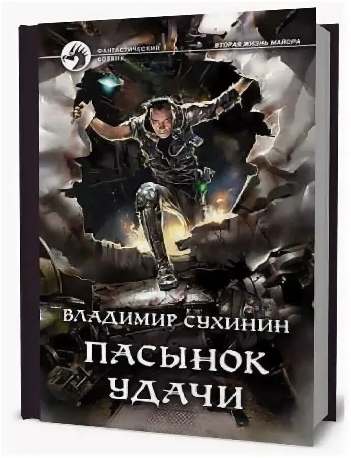 Аудиокнига в теле молодого аристократа 2 книга. Пасынок удачи: повесть. Пасынки удачи 3.