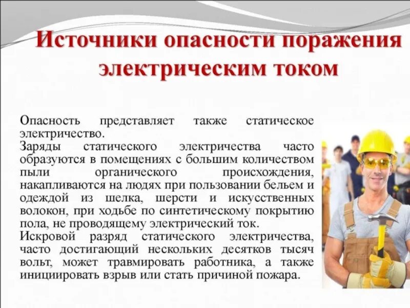 Источники опасности поражения электрическим током. Опасность электрического тока. Опасность поражения током. Опасность от поражения током.