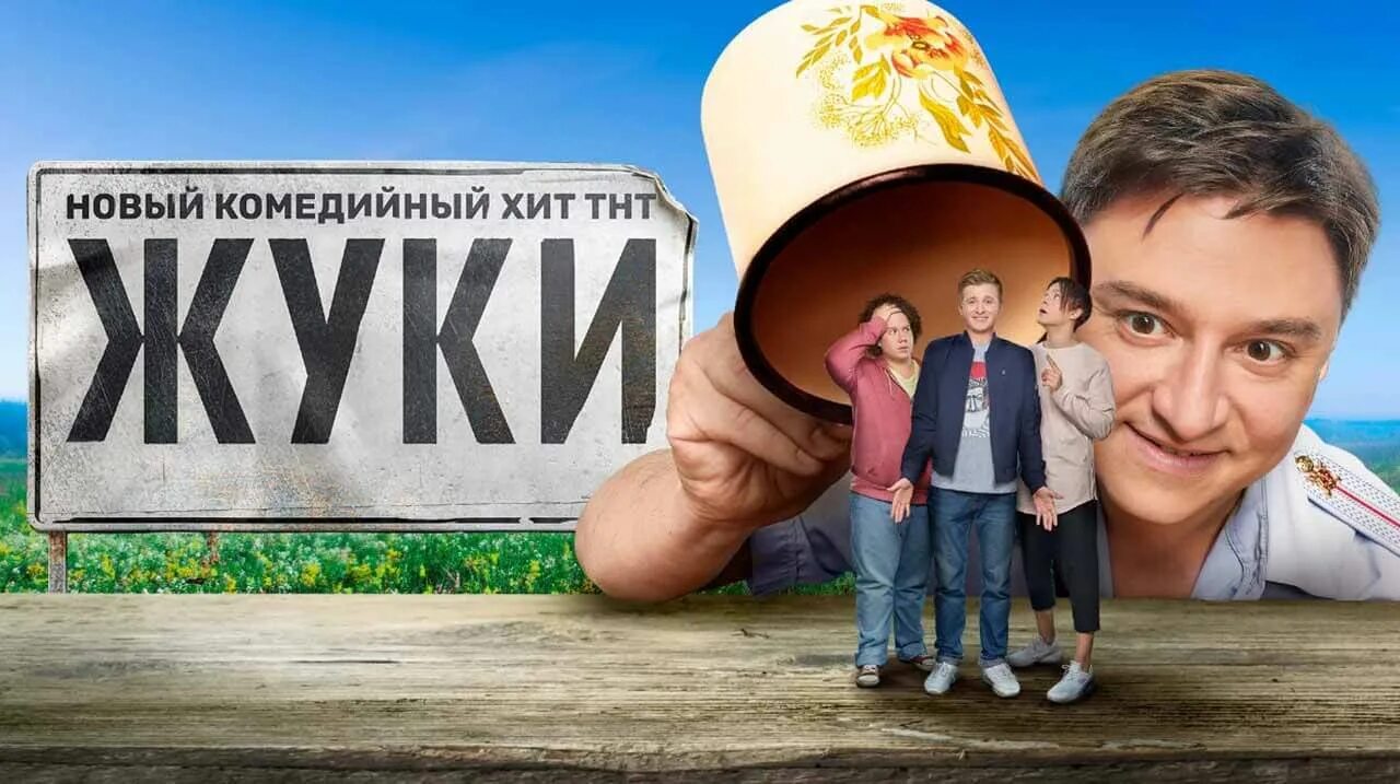 Тнт дата выхода. Жуки сериал постер. жуки фильм 2019. тнт жуки 2. жуки постер тнт.