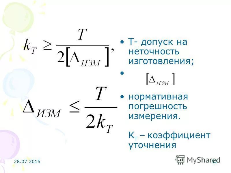 Т б коэффициент. Коэффициент уточнения. Коэффициент уточнения в машиностроении. Коэффициент уточнения формы. Найти коэффициент уточнения детали.