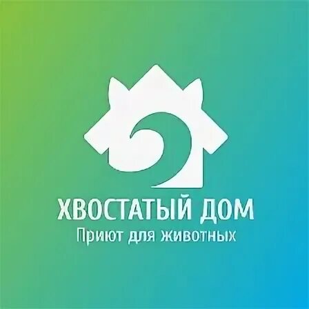 Хвостатый дом приют для животных. Приют для животных волгоград. Приют для собак хвостатый дом волгоград. Приют хвостатый дом волгоград. Хвостатый дом приют для животных.