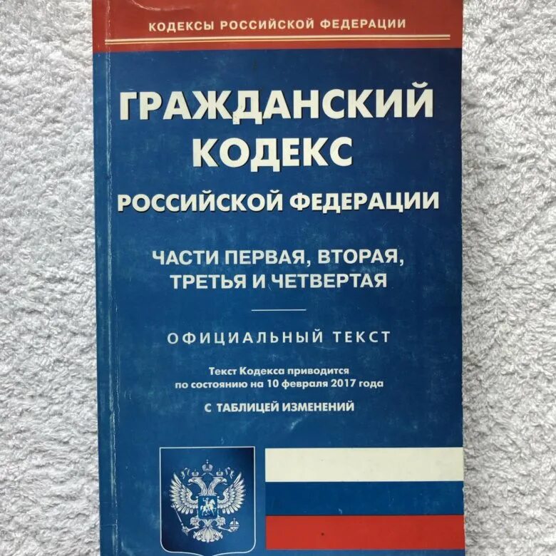 Гк рф 2017. Гражданский кодекс. Гражданский кодекс РФ. Гражданский кодекс книга. Семейный кодекс.