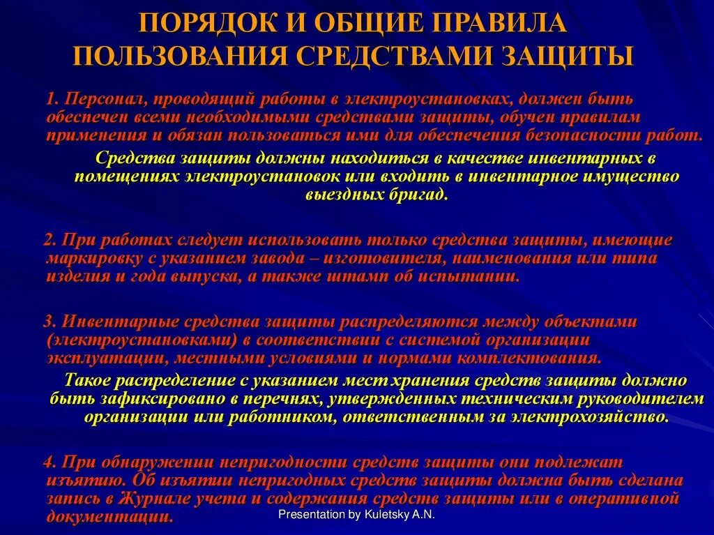 Косвенный контакт. Порядок пользования средствами защиты. Правила пользования средствами индивидуальной защиты. Порядок использования защитных средств. Правило пользования индивидуальным средством защиты.