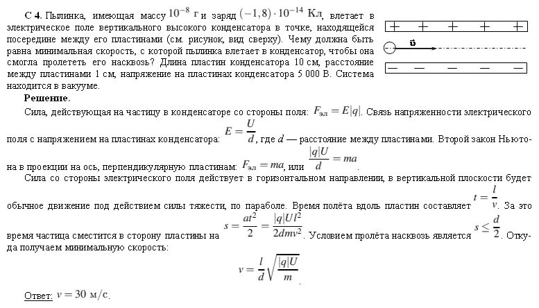 Сила действующая в конденсаторе. Сила действующая на частицу в конденсаторе. Частица влетает в конденсатор. Электрическое поле конденсатора. Пылинка массой 1 0