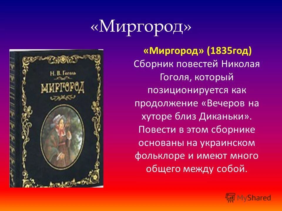 Сборник Миргород 1835 Гоголь. Гоголь сборник повестей Миргород Миргород. Миргород Гоголя 1835 год.