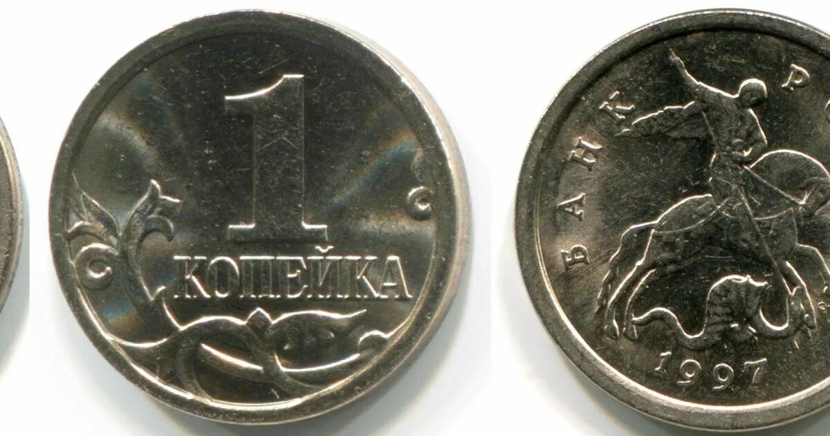 1 Копейка 2001 СП. Монеты 1997 копейка. 1 Копейка 2009 года. 1 Копейка 1997. Копейки 1997 года стоимость