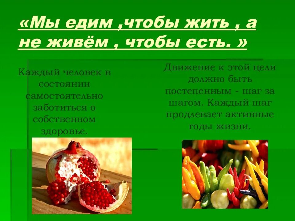 Мы едим. Есть чтобы жить. есть чтобы жить а не жить чтобы есть. мы едим чтобы жить. кушать чтобы жить.