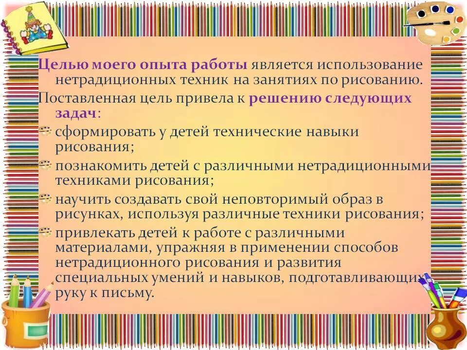 Нетрадиционная техника рисования самообразование. Цели и задачи нетрадиционного рисования. Самообразование нетрадиционные техники рисования. Цель занятия по рисованию. Цели и задачи по нетрадиционной техники рисования в детском саду.