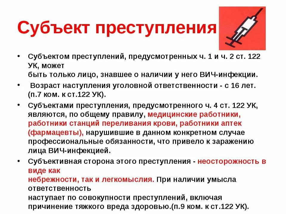 Заражение вич инфекцией предусматривает. Ответственность за заражение ВИЧ-инфекцией. Уголовная ответственность за ВИЧ.