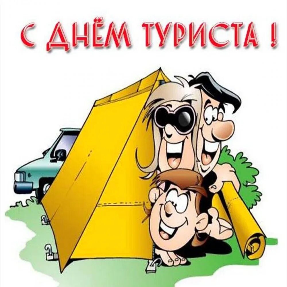 С днем туризма картинки. День туриста поздравления. День туриста поздравления. День туриста поздравления. С днем туризма поздравление.