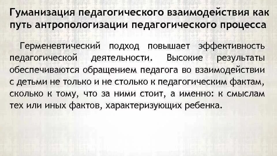 Гуманизация что это. Гуманизация пед взаимодействия. Пути гуманизации педагогического взаимодействия. Гуманизация педагогического процесса. Гуманизация образования это.