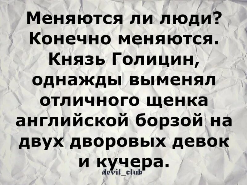 Как быстро меняются люди. Люди меняются. Люди меняются цитаты. Меняет людей. Люди не меняются.