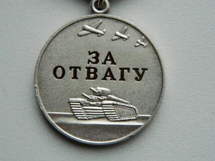 Отвага