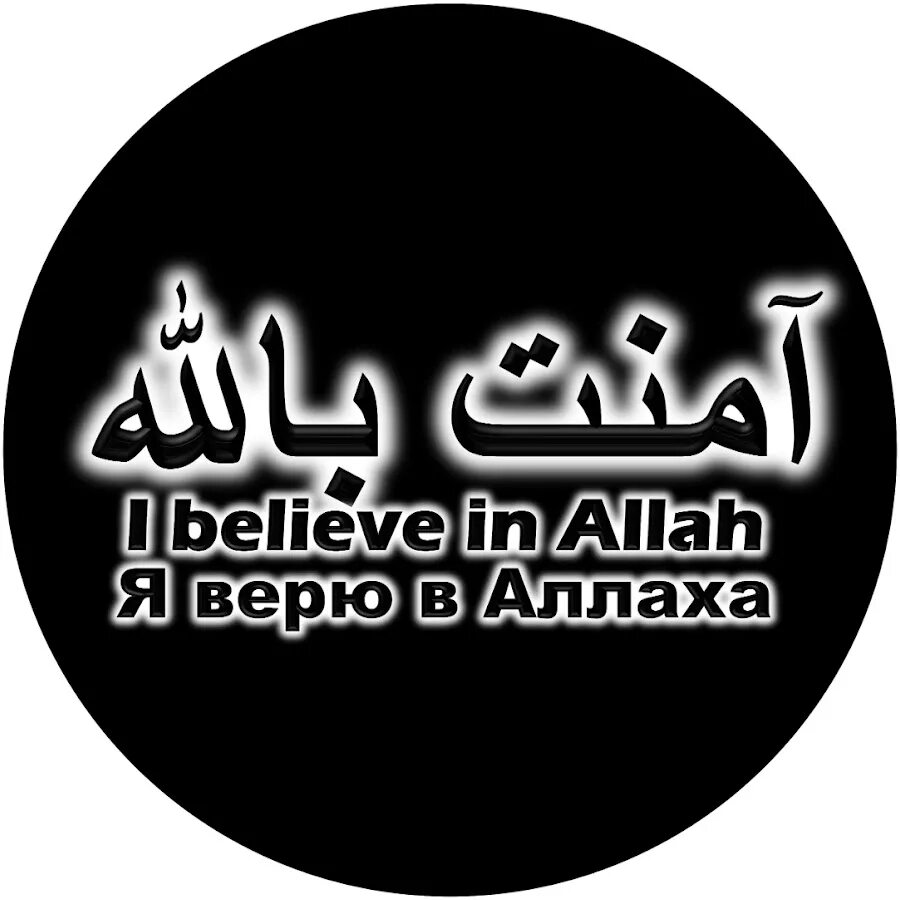 Я верю в Аллаха. Знак Аллаха на арабском. Е даг ру