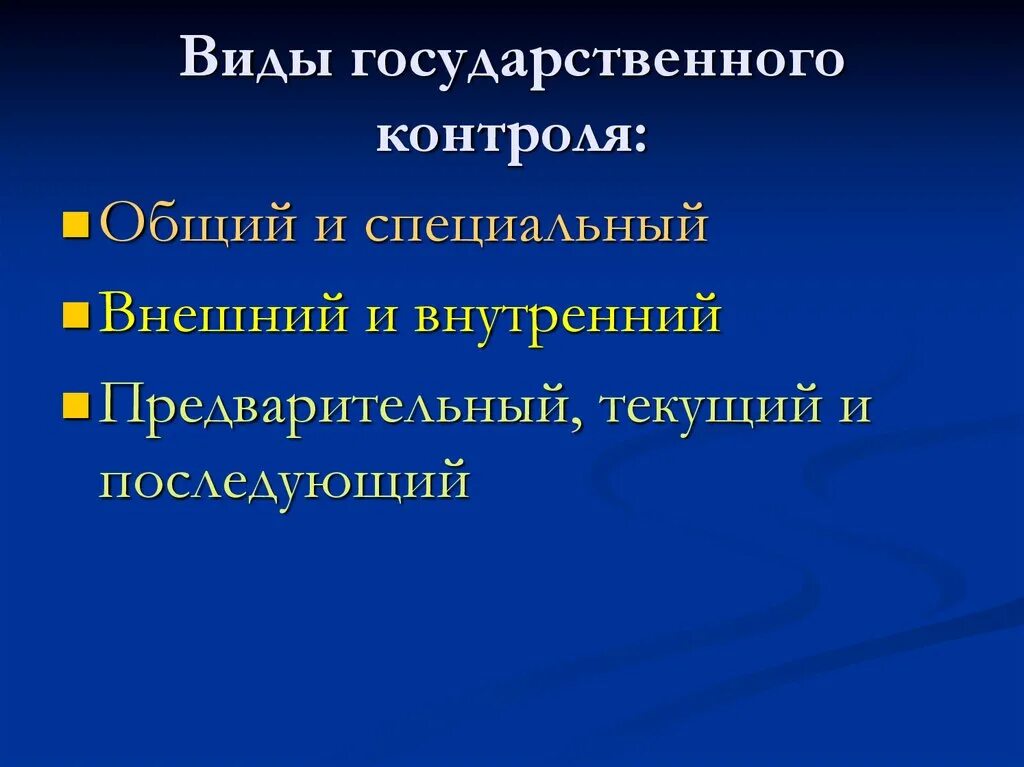 Иные виды государственного контроля. Виды государственного контроля. Виды госконтроля. Формы государственного контроля. Уровни государственного контроля.