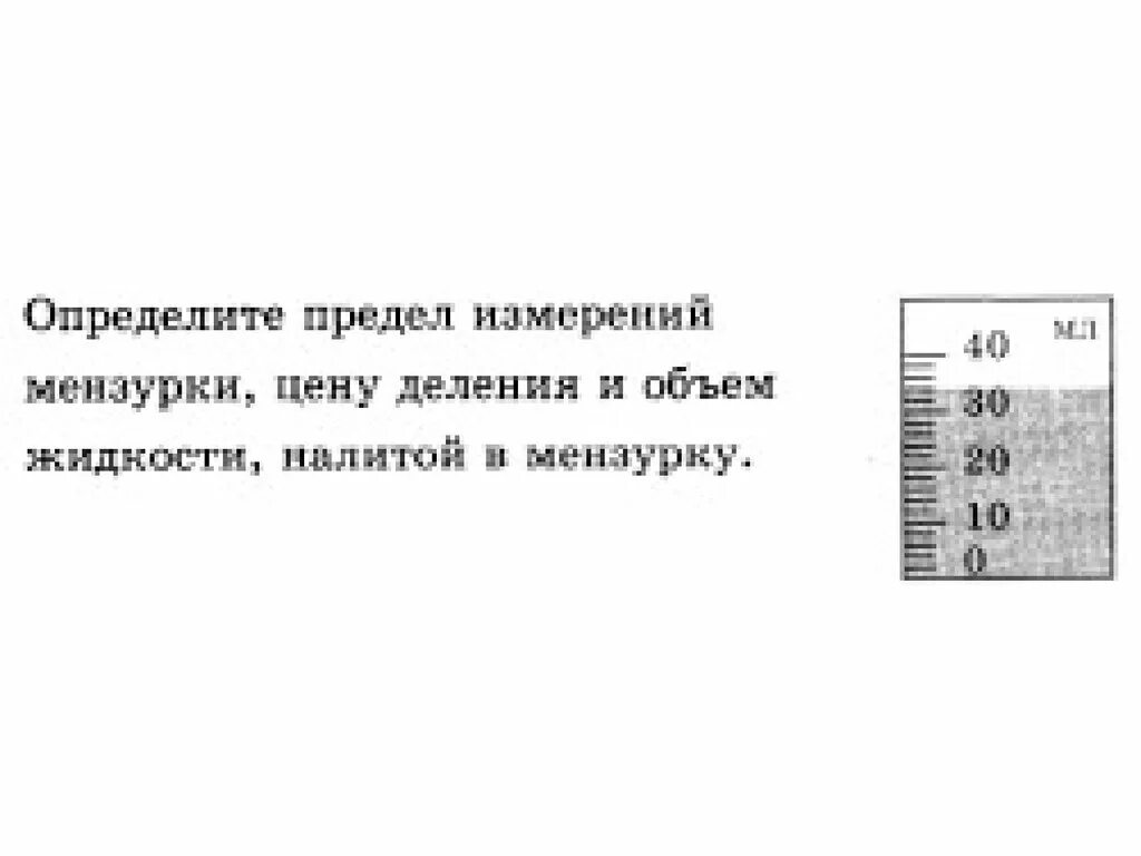 Определите цену деления мензурки. Определите цену деления мензурки и объем жидкости. Предел измерения мензурки. Как определить предел измерения мензурки.